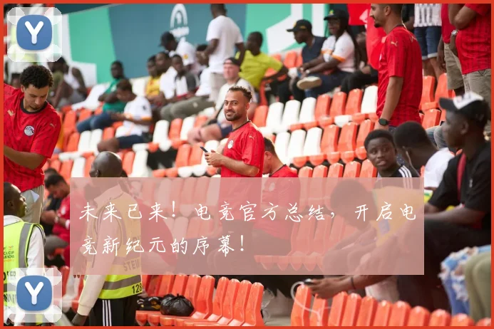 未来已来！电竞官方总结，开启电竞新纪元的序幕！