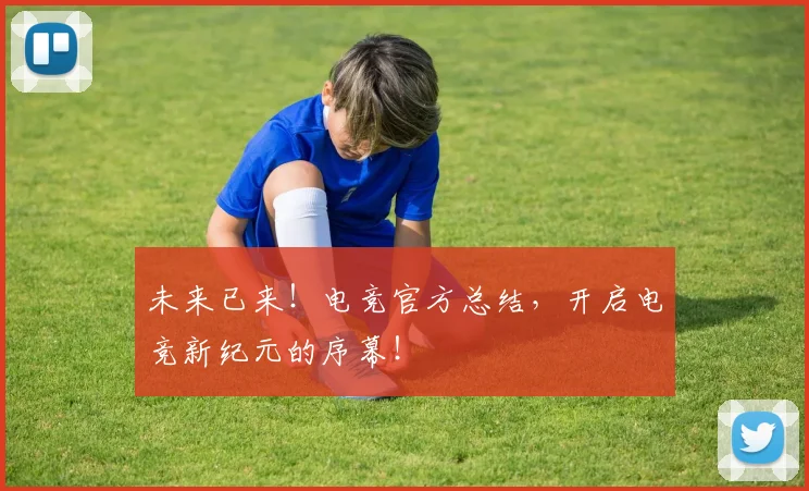 未来已来！电竞官方总结，开启电竞新纪元的序幕！