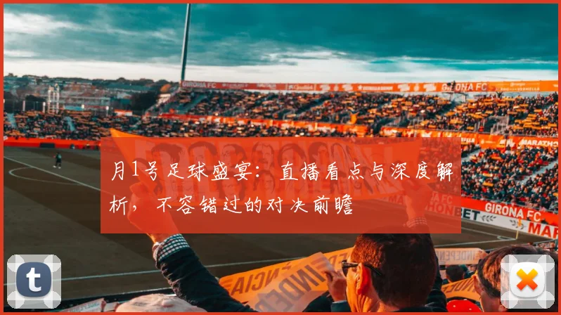月1号足球盛宴:直播看点与深度解析,不容错过的对决前瞻