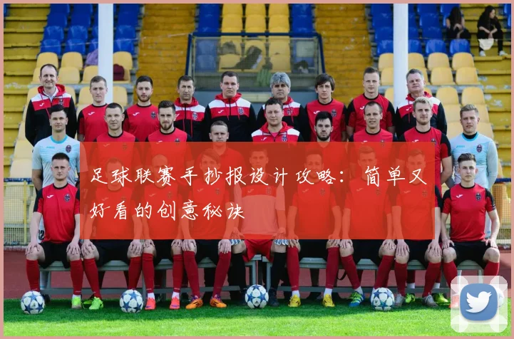 足球联赛手抄报设计攻略:简单又好看的创意秘诀