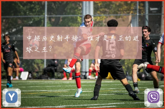 中超历史射手榜：谁才是真正的进球之王？