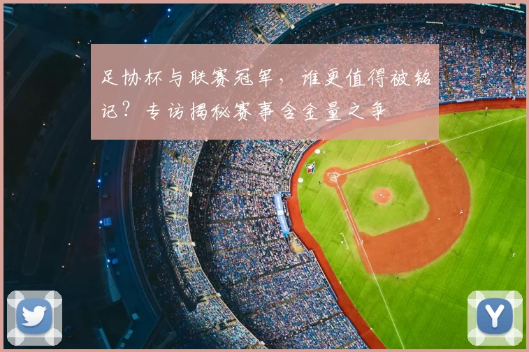足协杯与联赛冠军,谁更值得被铭记?专访揭秘赛事含金量之争