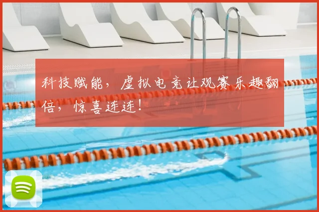 科技赋能，虚拟电竞让观赛乐趣翻倍，惊喜连连！