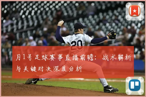 月1号足球赛事直播前瞻：战术解析与关键对决深度分析