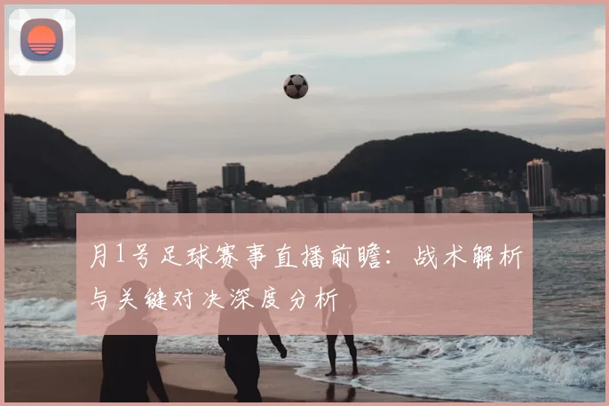 月1号足球赛事直播前瞻:战术解析与关键对决深度分析