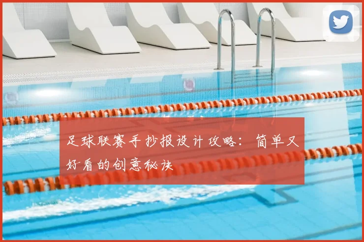 足球联赛手抄报设计攻略:简单又好看的创意秘诀